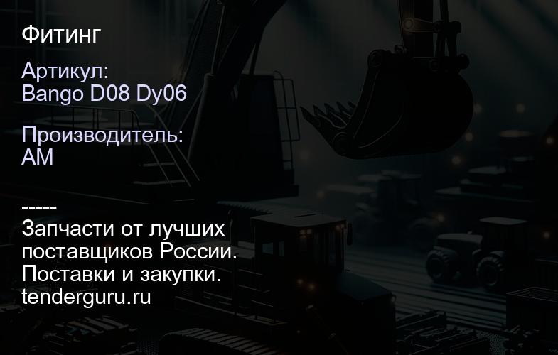 Bango D08 Dy06 Фитинг | купить запчасти